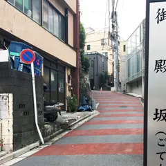 御殿坂