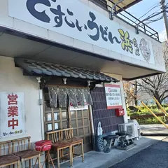 どすこいうどん浜ちゃん