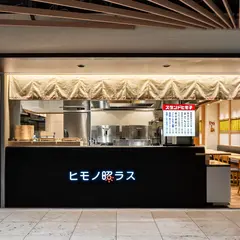 ヒモノテラス
