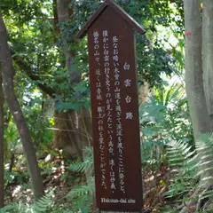 白雲台跡
