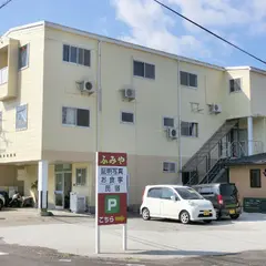 民宿旅館 ふみや