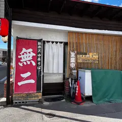 軽井沢 中華そば 無二