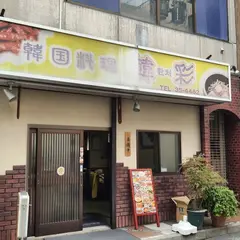 韓彩
