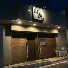 極楽美酒 小虎