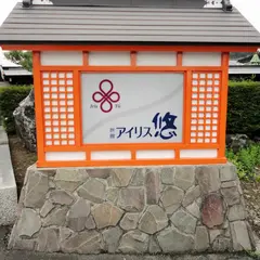 旅館アイリス悠