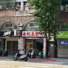 永和士紀豆漿大王