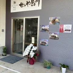 (株) せとや島川