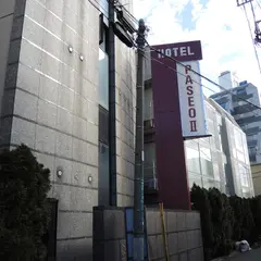 東中野 ホテルパセオⅡ（HotelPaseoⅡ）