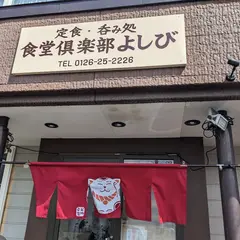 食堂倶楽部よしび