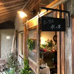 花と喫茶 水と木