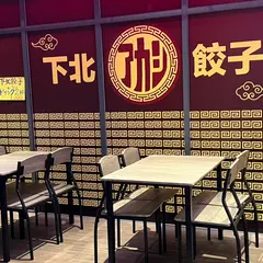 下北餃子アカシ / 高円寺 中華酒場 ラーメン