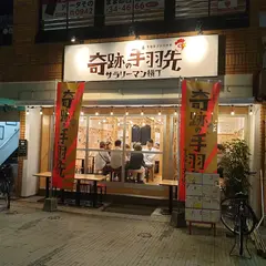 奇跡の手羽先 サラリーマン横丁 久留米一番街店