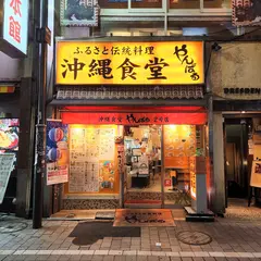 沖縄料理 やんばる 新宿総本店
