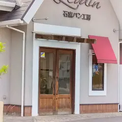 石窯パン工房ルヴァン
