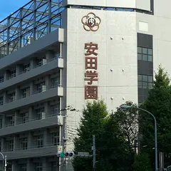 安田学園中学高等学校
