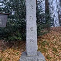 茂呂遺跡