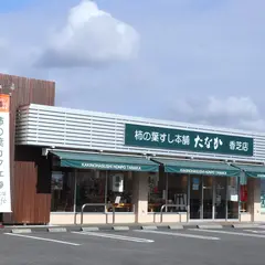 柿の葉寿司本舗たなか香芝店