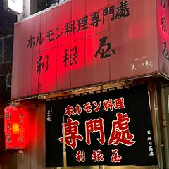 利根屋