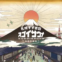 スゴイサウナ 札幌すすきの店