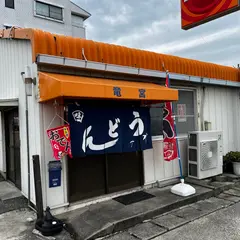 うどん竜宮
