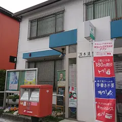 茨木清水郵便局