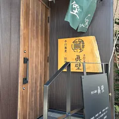 手打ち蕎麦 眞壁
