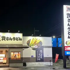 資さんうどん 北鴻巣店