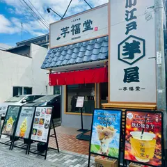 小江戸芋屋 芋福堂 #川越食べ歩き