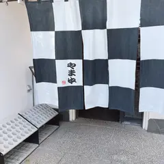 博多もつ鍋 やま中本店