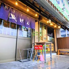 鳥げん