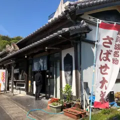 さばせ大福