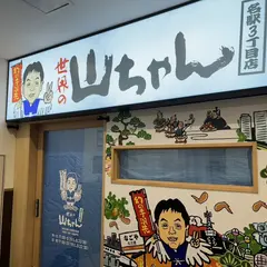世界の山ちゃん名駅3丁目店