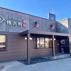 とりかわ権兵衛 花園店