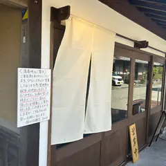 福住拉麺店 子の日