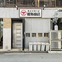 横浜中華そば 維新商店 本店