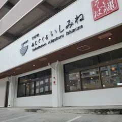 すば処あじぐくる いしみね