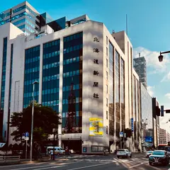 北海道新聞社 札幌本社