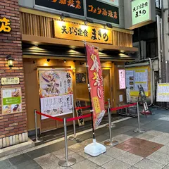 天ぷら定食 まきの
