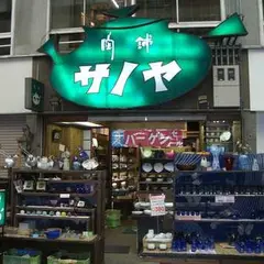 サノヤ陶舗本店