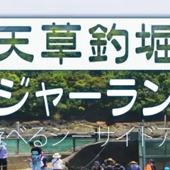 天草釣堀レジャーランド