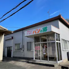 アウトレットベーカリー パンの郷 磐田工場直売所