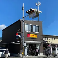 松田精肉店