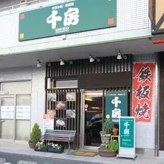 千房 高知野市店