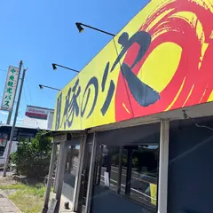 豚の穴