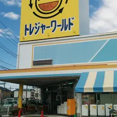 リサイクルショップトレジャーワールド