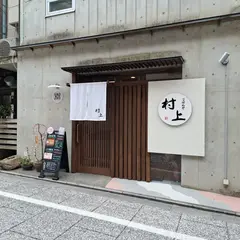 ごはんや村上