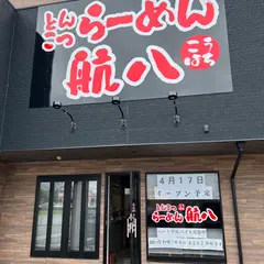 らーめん航八（こうはち）