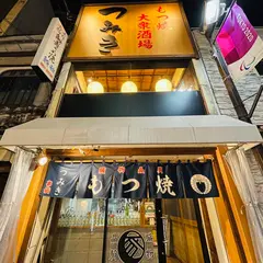 もつ焼 つみき 櫓