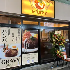HANBAGU HOUSE GRAVY（ハンバーグハウスグレイビー）