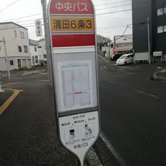 清田６条３丁目